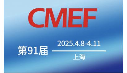 将亮相第91届CMEF，展示高端医疗科技